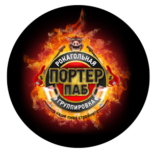 Портер Паб
