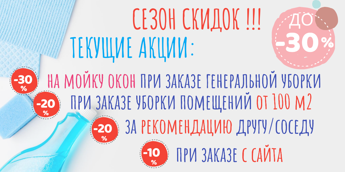 Акции на клининговые услуги